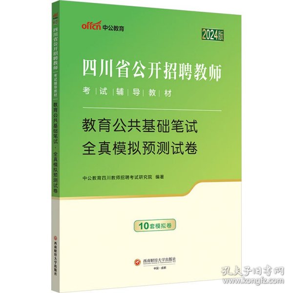 四川省教师招聘中公2024四川省公开招聘教师考试辅导教材教育公共基础笔试全真模拟预测试卷