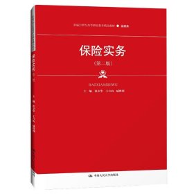 保险实务（第二版）（新编21世纪高等职业教育精品教材·金融类）