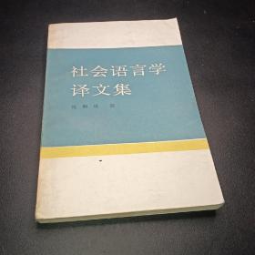 社会语言学译文集