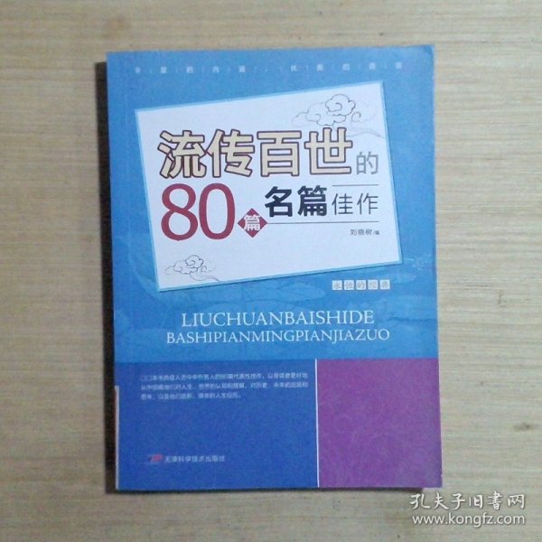 流传百世80篇名家佳作