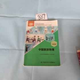 中国旅游地理（第四版）