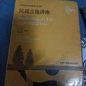 《吉他弹唱系列:邓锟梁晨编著/吉他弹唱技法、新潮流行吉他杂锦、刘天礼编著/民谣吉他讲座、刘天礼编著/吉他伴奏伴唱有声教材1-5合订本、卡拉OK吉他弹唱金曲/抒情歌曲精选大观、刘天礼王喜明编著/中央电视台电视教育节目用书/民谣吉他讲座》（合售120元包邮寄/拆散出售每册30元包邮寄）