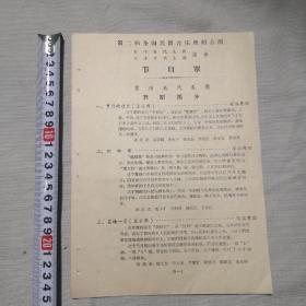 60年代老节目单。（第二届全国民间音乐舞蹈会演，贵州省代表团，天津市代表团演出。）全7为