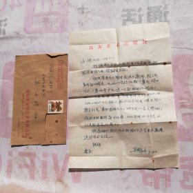 著名画家吴国亭1992年寄开封市国画院信扎一通一页，带原封