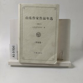 山东作家作品年选2015评论卷