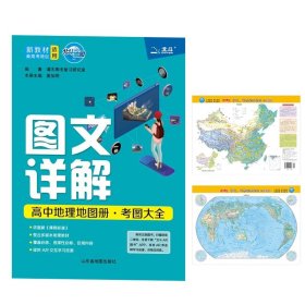 图文详解高中地理地图册·考图大全+中国世界地图