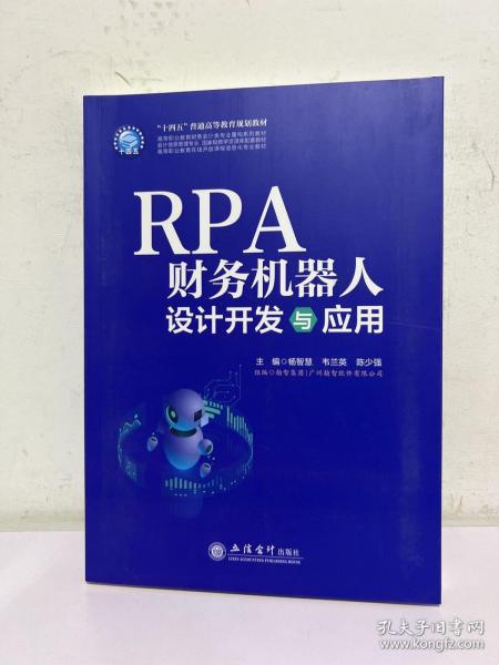 RPA财务机器人设计与应用（杨智慧）