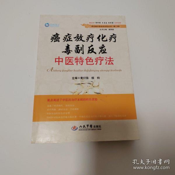 癌症放疗化疗毒副反应中医特色疗法.常见病中医临床经验丛书(第二辑)