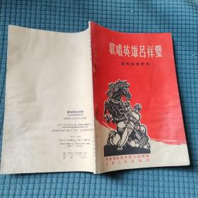 歌唱英雄吕祥璧 有水侵痕迹