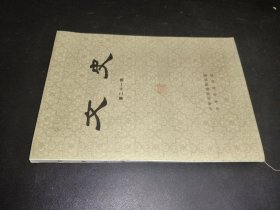 文史 第二十一辑