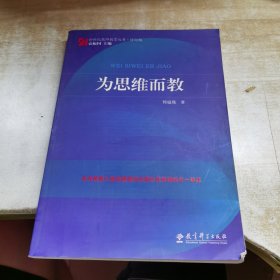 为思维而教/新世纪教师教育丛书