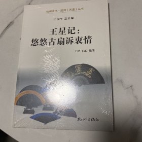 王星记：悠悠古扇诉衷情