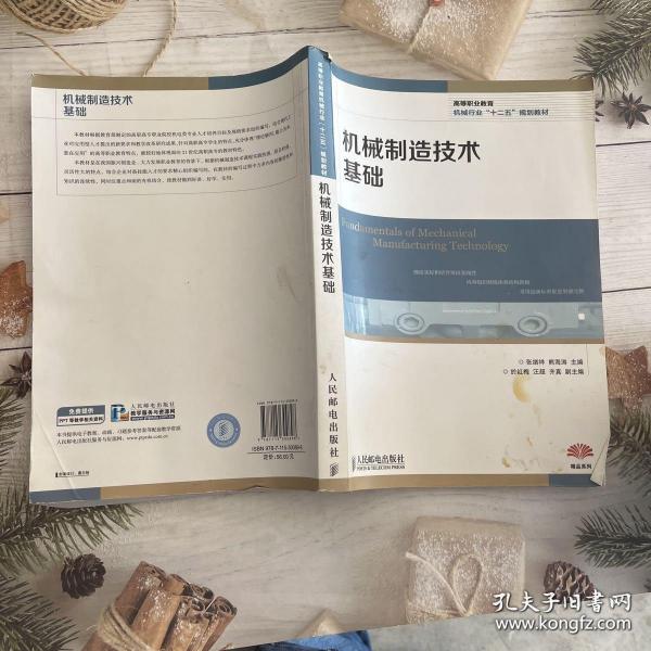 高等职业教育机械行业“十二五”规划教材：机械制造技术基础