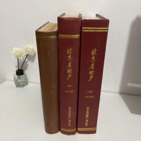 北京房地产：1988-1990合订本，1995合订本，1997合订本（3册合售）