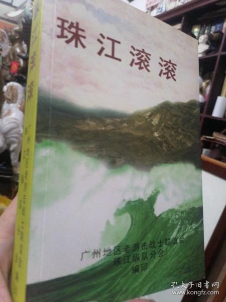 《珠江滚滚-广州地区老游击战士联谊会珠江纵队分会》珠江纵队老政委梁嘉签名本