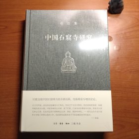中国石窟寺研究（毛边本）