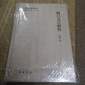 江苏方言研究丛书：海门方言研究