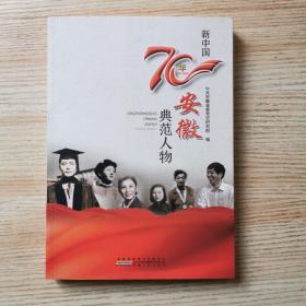 新中国70年安徽典范人物