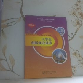 大学生创新创业基础王辉张振昶北京邮电大学出版社9787563561582