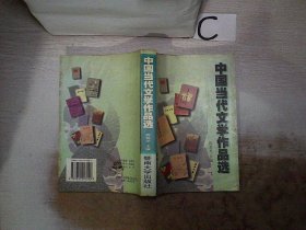 中国当代文学作品选