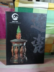 辽瓷（古辽瓷彩色图录）