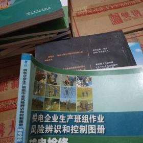 供电企业生产班组作业风险辨识和控制图册 输电检修