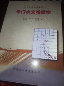 专门水文地质学