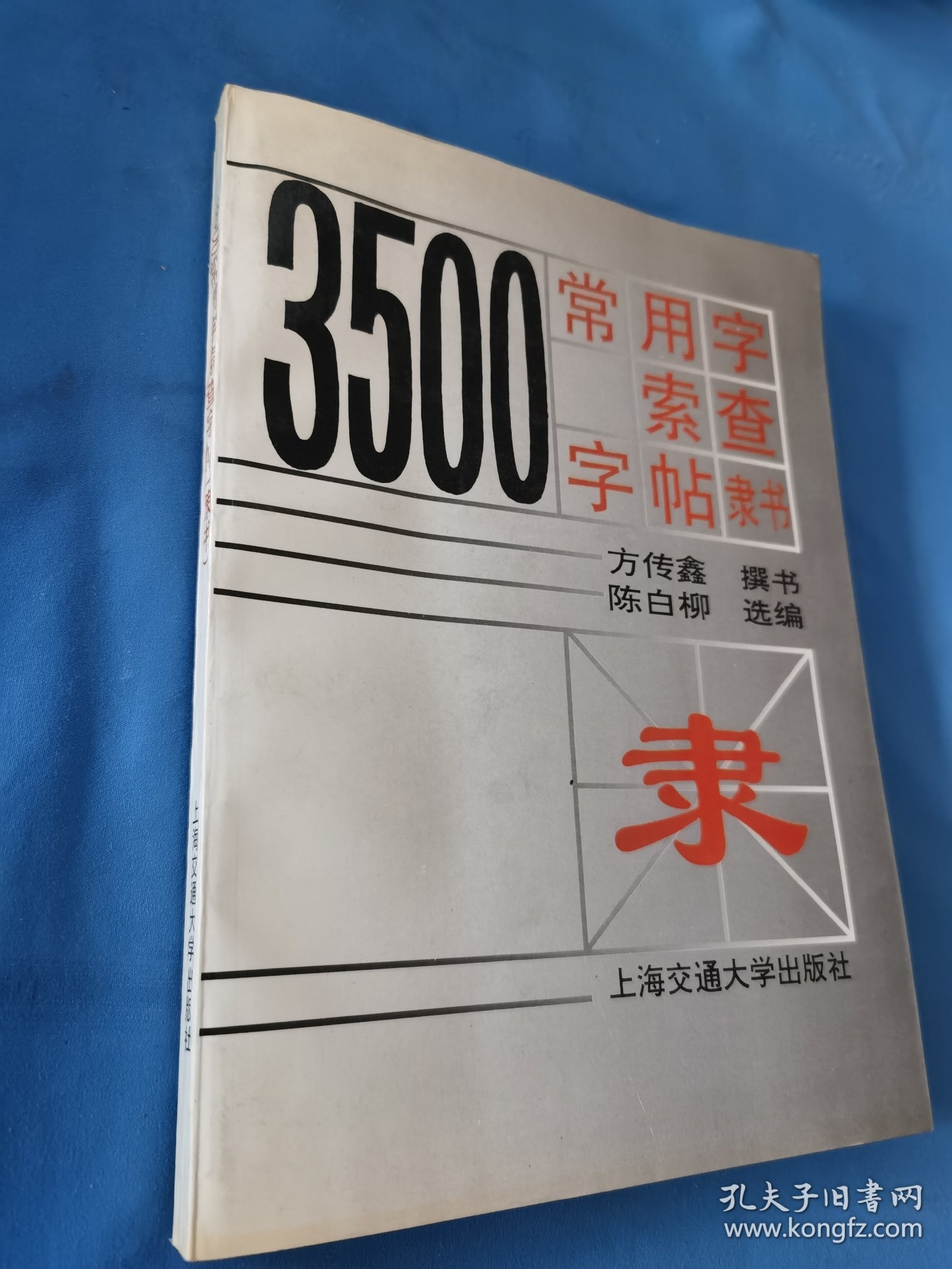 3500常用字索查字帖:隶书