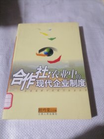 合作社：农业中的现代企业制度