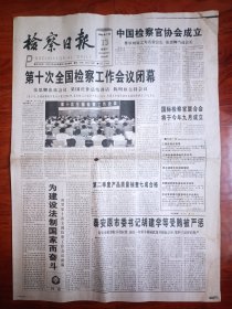 检查日报1996年7月13日中国检察官协会成立第十次全国检察工作会议闭幕