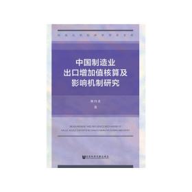 中国制造业出口增加值核算及影响机制研究