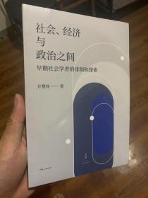 社会、经济与政治之间