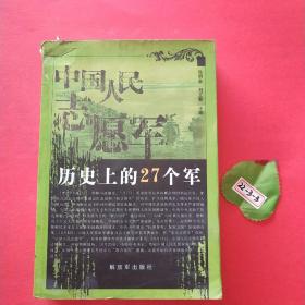 中国人民志愿军历史上的27个军