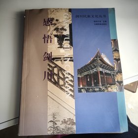 剑川民族文化丛书：感悟剑川