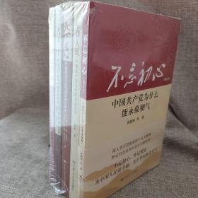 中国共产党五部曲 套装五册 全新塑封  不忘初心增订本 信仰人民 天下为公 大道之行 牢记使命