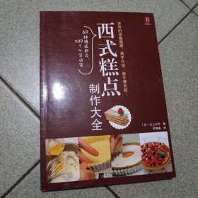 西式糕点制作大全