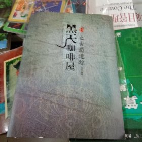 黑天咖啡屋 之古蜀遗踪纪念画册