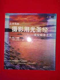 名家经典｜摄影用光圣经：捕捉瞬息之光(全一册插图版）原版老书24开铜版彩印本，仅印6000册！