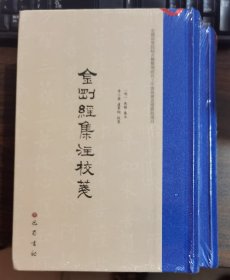 金刚经集注校笺(精装,繁体竖排) (明)朱棣集注,李小荣等校笺 巴蜀书社 原定价98元量少溢价【本页显示图片(封面、版权页、目录页等）为本店实拍，确保是正版图书，自有库存现货，不搞代购代销，杭州直发。可开发票。】