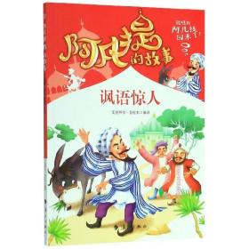 阿凡提的故事：讽语惊人经典智慧故事书3-4-5-6年级小学生课外阅读书籍