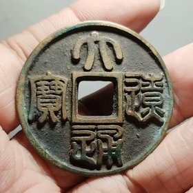 大辽通宝 38.4-2.7mm