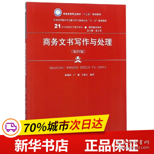 商务文书写作与处理（第四版）（21世纪高职高专精品教材·现代秘书系列；中国高等教育雪狐秘书学专业委员会“十一五”规划教材）