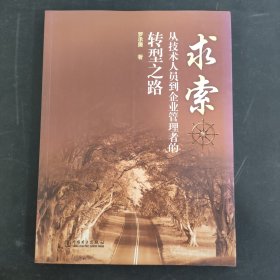 求索 從技術(shù)人員到企業(yè)管理者的轉(zhuǎn)型之路 【作者簽名本】