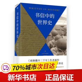 书信中的世界史（《耶路撒冷三千年》作者新作以书信还原历史现场别样解读3000年世界史）