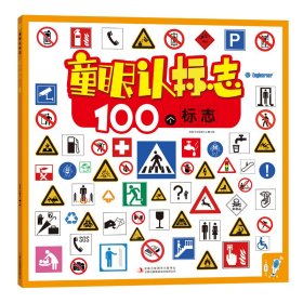童眼认标志(100个标志)