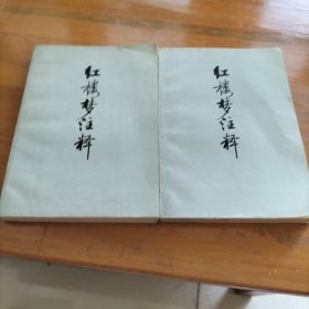 红楼梦注释上下