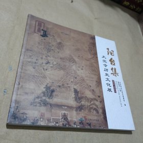 阳台集 : 大觉寺历史文化展