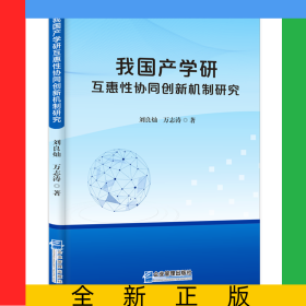 我国产学研互惠性协同创新机制研究