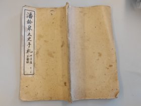 潘齡皋太史手札（第一集，第二集兩冊(cè)合售）