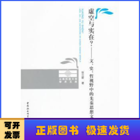 虚空与实在？：文、史、哲视野中的先秦思想文化